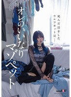 SDAM-183 那个有著狼头、眼神空洞的女孩是我听话又受虐的宠物。
